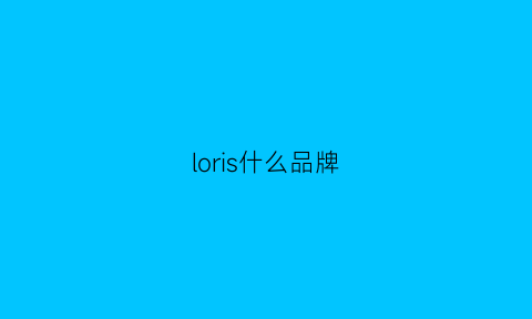 loris什么品牌(loria是什么品牌)