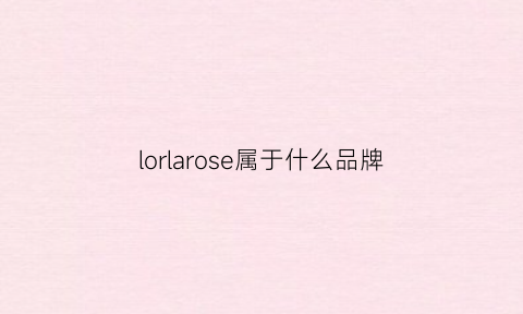 lorlarose属于什么品牌(loesoli是什么牌子)