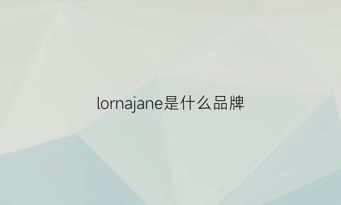 lornajane是什么品牌(loner是什么牌子)