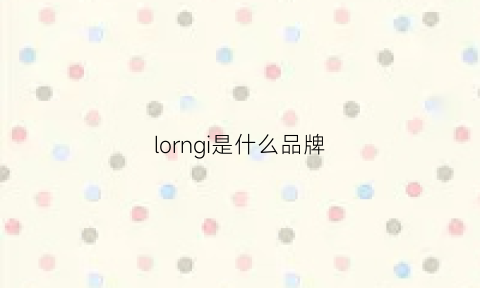 lorngi是什么品牌(loherb是什么牌子)