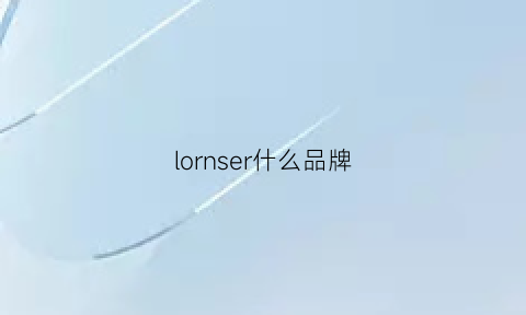 lornser什么品牌