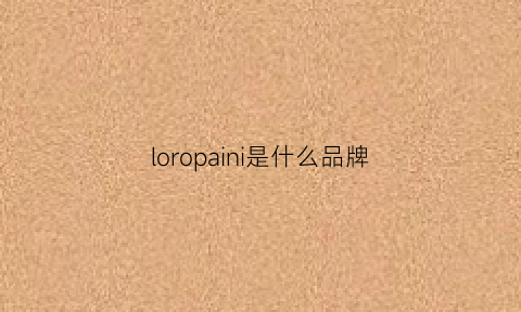 loropaini是什么品牌(loropiana是什么品牌)