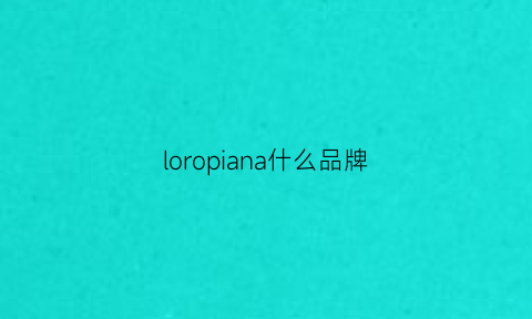 loropiana什么品牌(loropianalogo)