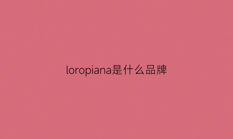 loropiana是什么品牌(loropiana是什么品牌中文)