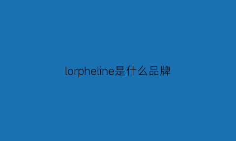 lorpheline是什么品牌(lojel是什么品牌)