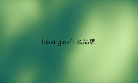 losangles什么品牌