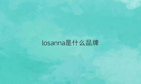 losanna是什么品牌(loropiana是什么品牌)