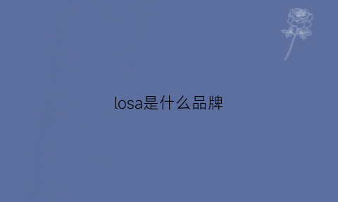 losa是什么品牌(losarose是什么牌子)