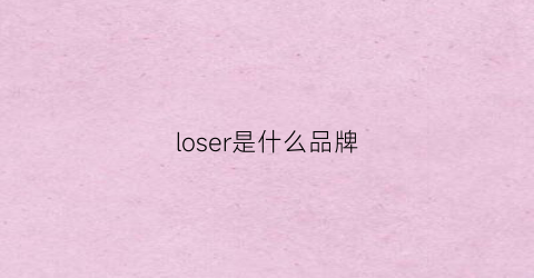 loser是什么品牌