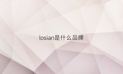 losian是什么品牌(lorisa是什么牌子)