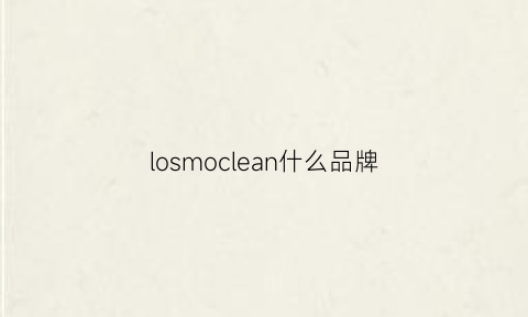 losmoclean什么品牌