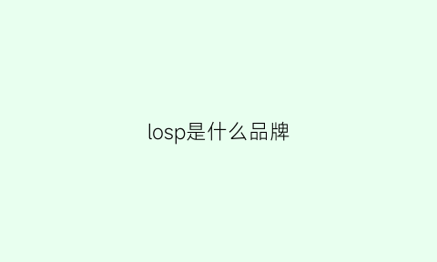 losp是什么品牌(Losp是什么品牌)