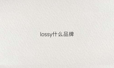 lossy什么品牌(loucss是什么牌子)