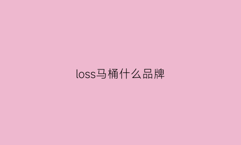 loss马桶什么品牌