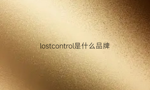 lostcontrol是什么品牌