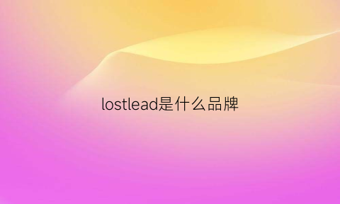 lostlead是什么品牌