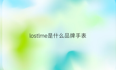 lostlme是什么品牌手表