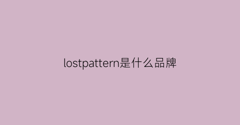 lostpattern是什么品牌