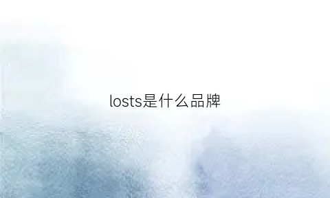 losts是什么品牌