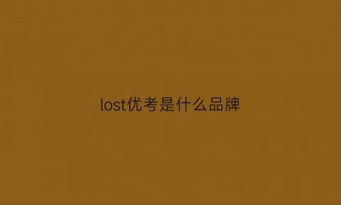 lost优考是什么品牌