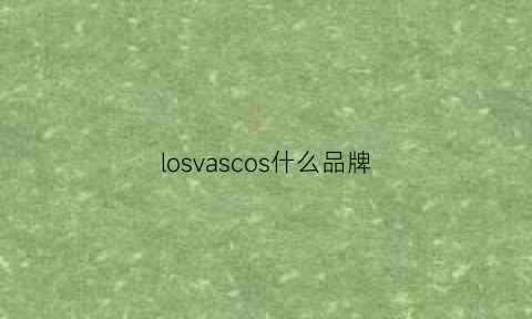 losvascos什么品牌(losaco是什么牌子)