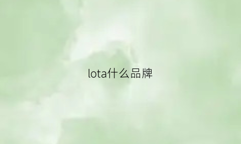 lota什么品牌(lotus什么牌子)