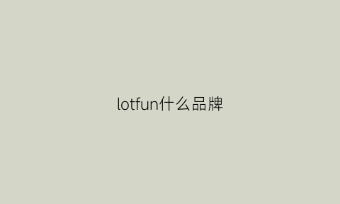 lotfun什么品牌