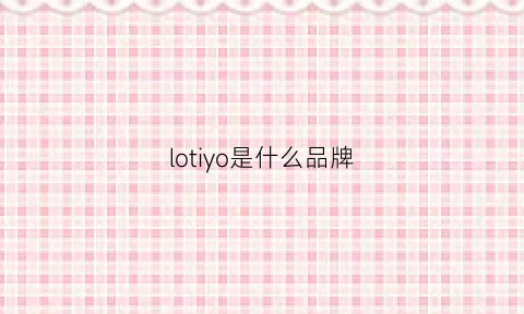 lotiyo是什么品牌