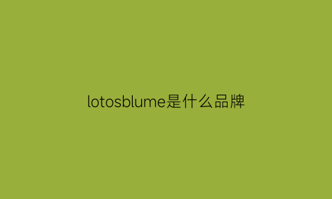 lotosblume是什么品牌