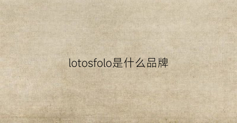 lotosfolo是什么品牌