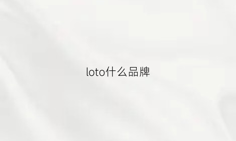 loto什么品牌(lotus什么牌子)