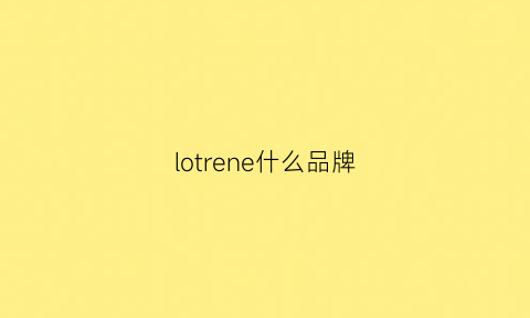 lotrene什么品牌(lotory品牌)