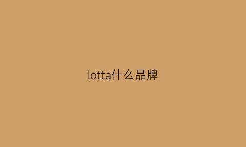 lotta什么品牌(lotte什么牌子)