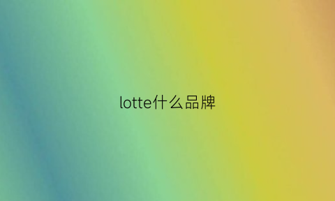 lotte什么品牌(lotiyo什么牌子)