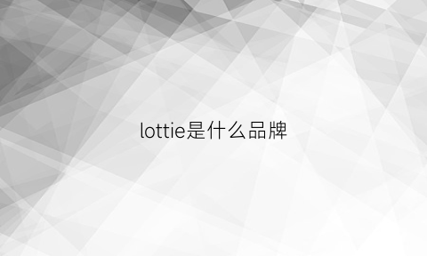 lottie是什么品牌