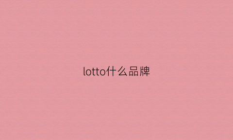 lotto什么品牌(lottusse什么牌子)