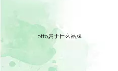 lotto属于什么品牌(lotte什么牌子)