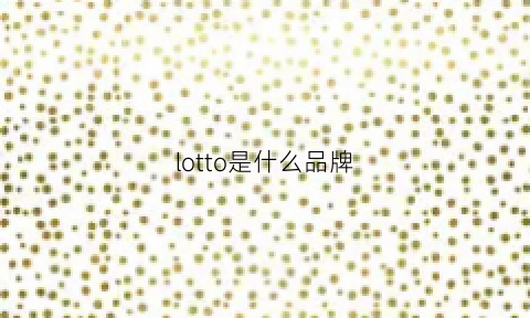 lotto是什么品牌