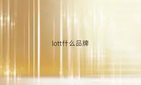 lott什么品牌(lto什么牌子)