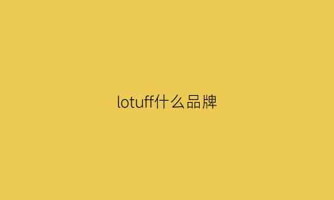 lotuff什么品牌(lotte什么牌子)