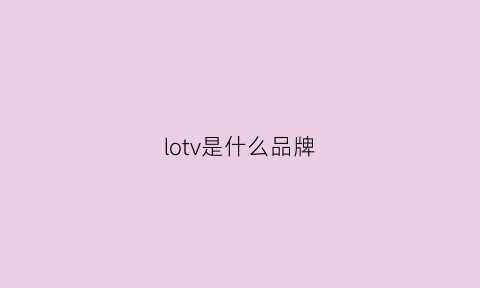 lotv是什么品牌