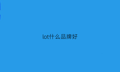 lot什么品牌好