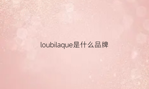 loubilaque是什么品牌(louvre品牌)