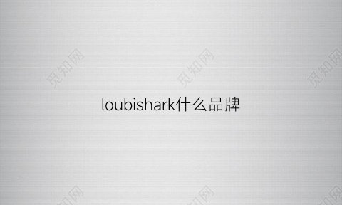 loubishark什么品牌(lobbster品牌)