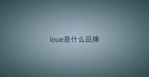 loue是什么品牌(lous是什么牌子)