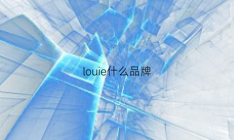 louie什么品牌(louenhide什么牌子)