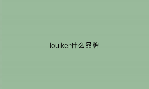 louiker什么品牌(loke是什么牌子)