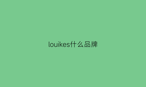 louikes什么品牌(loake什么档次)