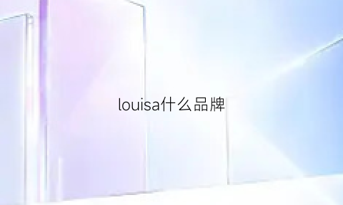 louisa什么品牌(louisajewel是什么牌子)