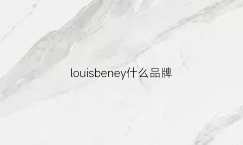 louisbeney什么品牌(louis什么牌子)